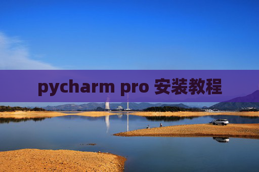 pycharm pro 安装教程 pycharm pro 安装教程