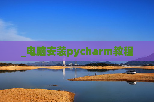 _电脑安装pycharm教程