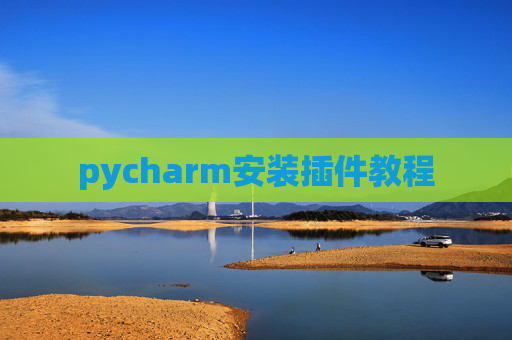 pycharm安装插件教程